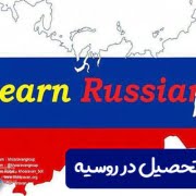 زبان تحصیل در روسیه