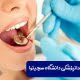 دروس دندان پزشکی دانشگاه سچینوا