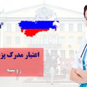اعتبار مدرک پزشکی روسیه