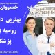 بهترین دانشگاه روسیه برای پزشکی