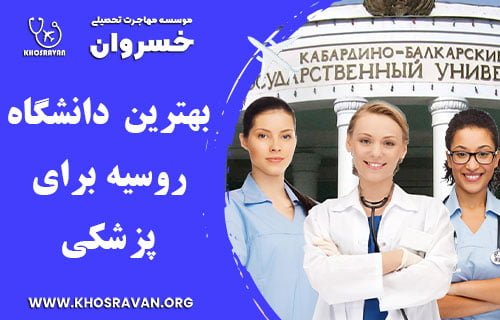 بهترین دانشگاه روسیه برای پزشکی
