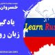یادگیری زبان روسی