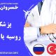 پزشکی روسیه یا ترکیه