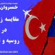 مقایسه زندگی در روسیه و ترکیه