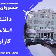 دانشگاه اسلامی کازان