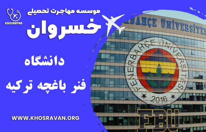 دانشگاه فنر باغچه ترکیه